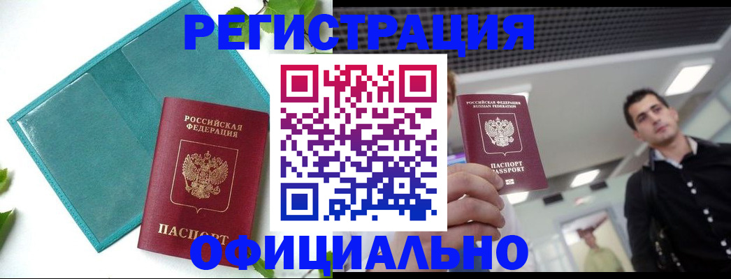 купить прописку в Дзержинском